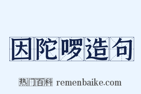 因陀啰造句是什么意思的图片
